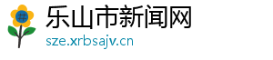 乐山市新闻网